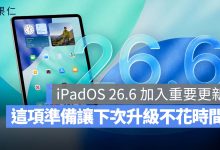 iPadOS 26.6 更新