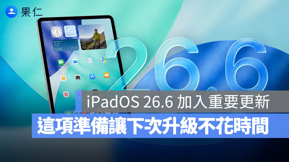iPadOS 26.6 更新