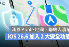 iOS 26.6 Apple 地圖 聯絡人