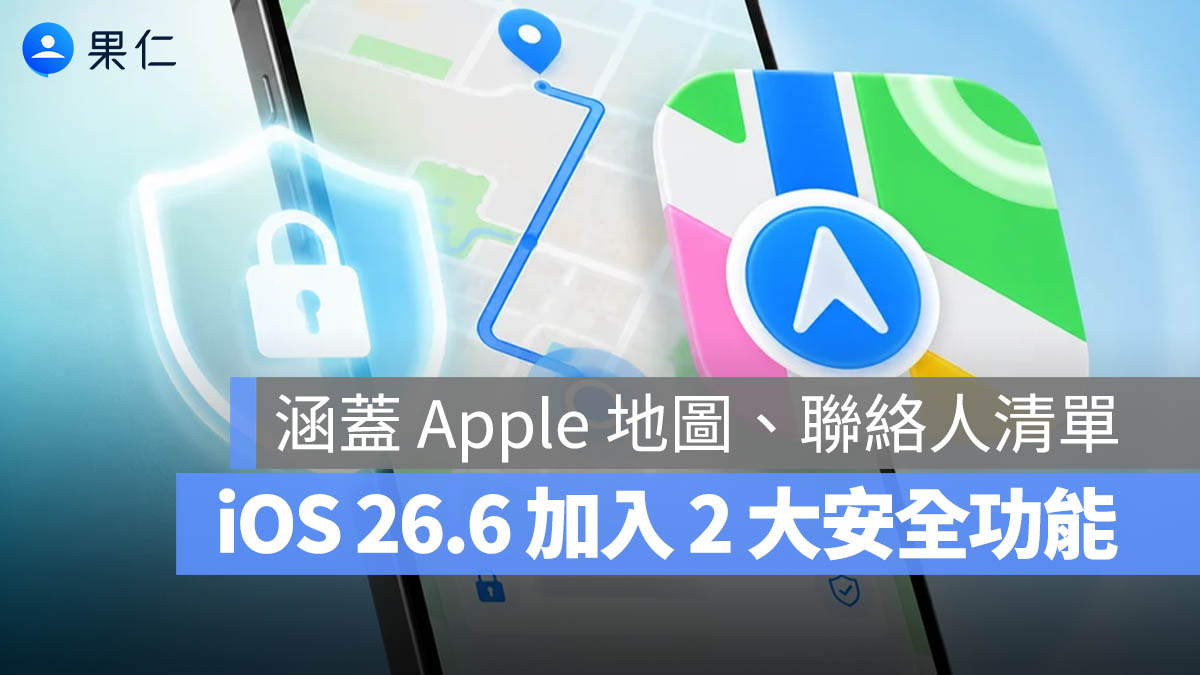 iOS 26.6 Apple 地圖 聯絡人