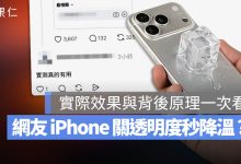 iPhone 減少透明度 散熱 發燙