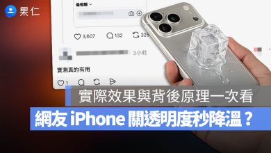 iPhone 減少透明度 散熱 發燙