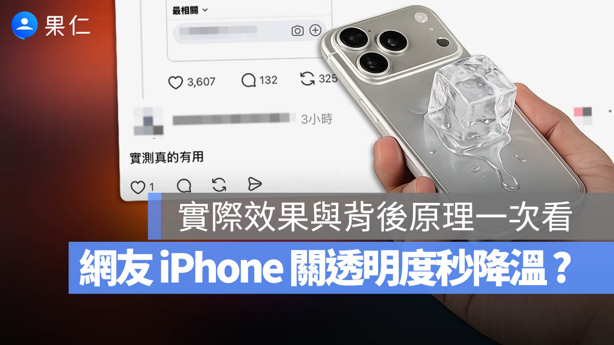 iPhone 減少透明度 散熱 發燙