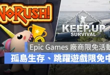 Epic Games 限免遊戲 KeepUpSurvival NoRush 開放世界生存 3D平台跳躍