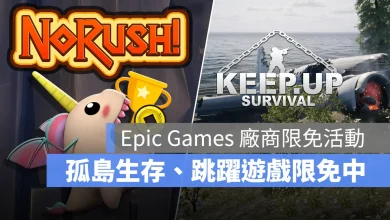 Epic Games 限免遊戲 KeepUpSurvival NoRush 開放世界生存 3D平台跳躍