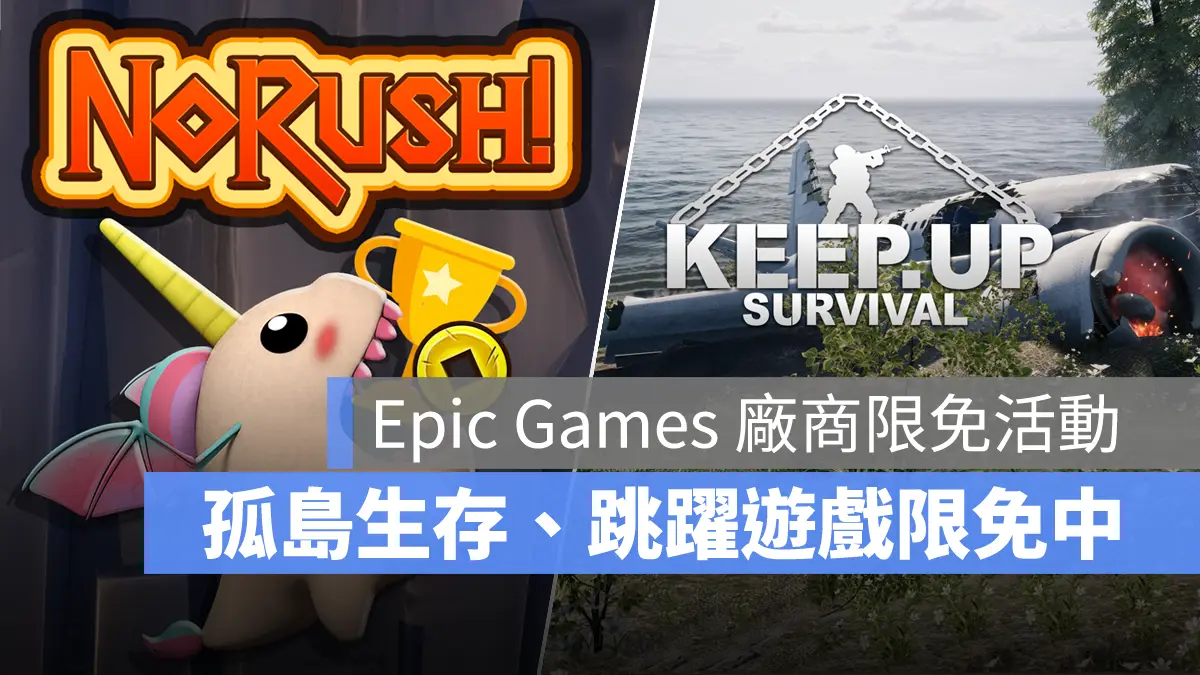 Epic Games 限免遊戲 KeepUpSurvival NoRush 開放世界生存 3D平台跳躍