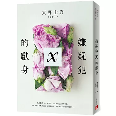 《嫌疑犯 X 的獻身》