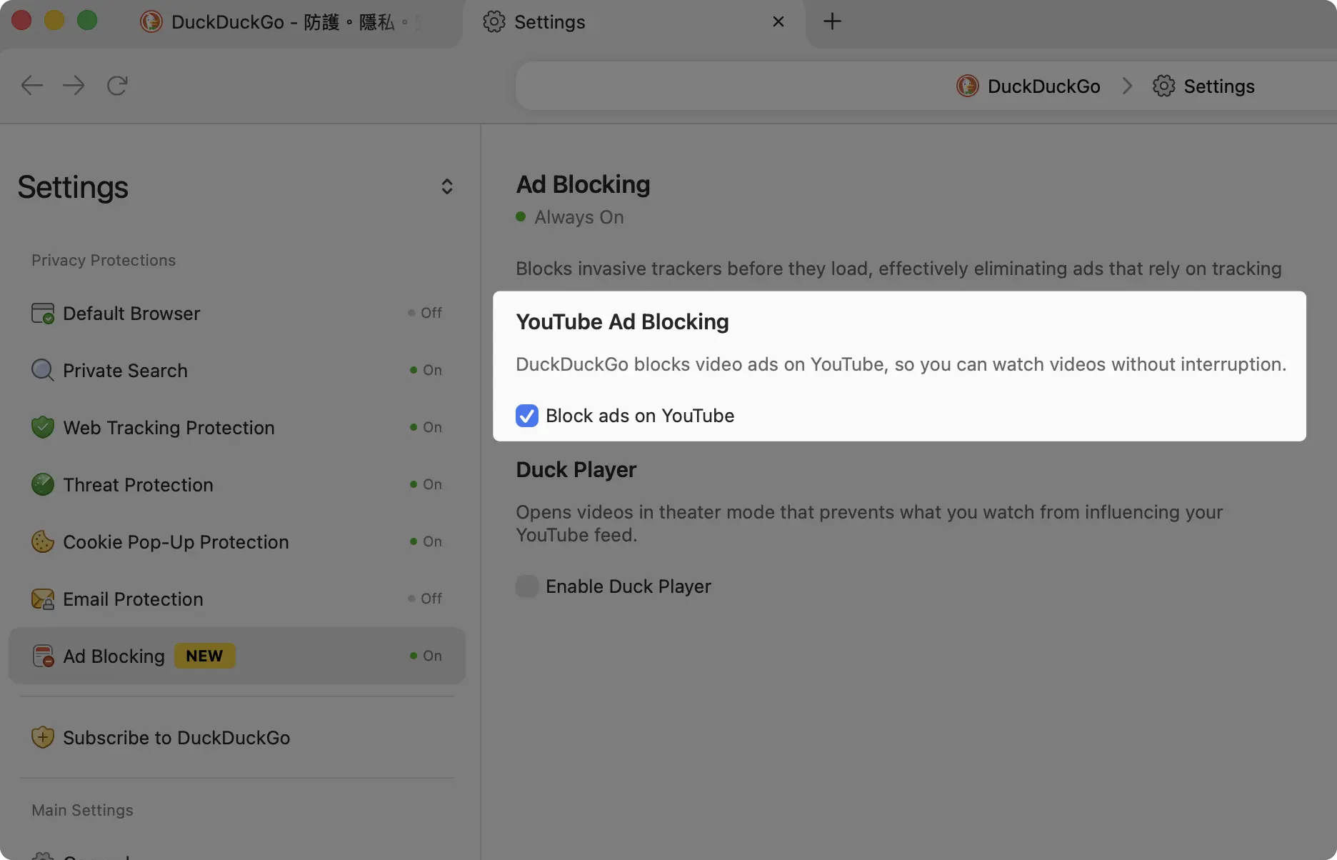 DuckDuckGo YouTube 擋廣告