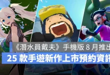 手機遊戲 6月新作 潛水員戴夫 瑪奇Mobile 寶可夢冠軍 白銀之城 ProjectRX 事前預約