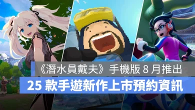 手機遊戲 6月新作 潛水員戴夫 瑪奇Mobile 寶可夢冠軍 白銀之城 ProjectRX 事前預約