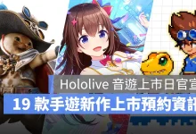 手機遊戲 7月新作 hololiveDreams 數碼寶貝UP 魔物獵人旅人 幻想水滸傳 STAR LEAP 事前預約