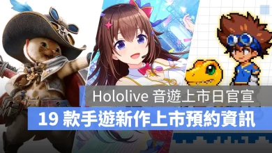 手機遊戲 7月新作 hololiveDreams 數碼寶貝UP 魔物獵人旅人 幻想水滸傳 STAR LEAP 事前預約
