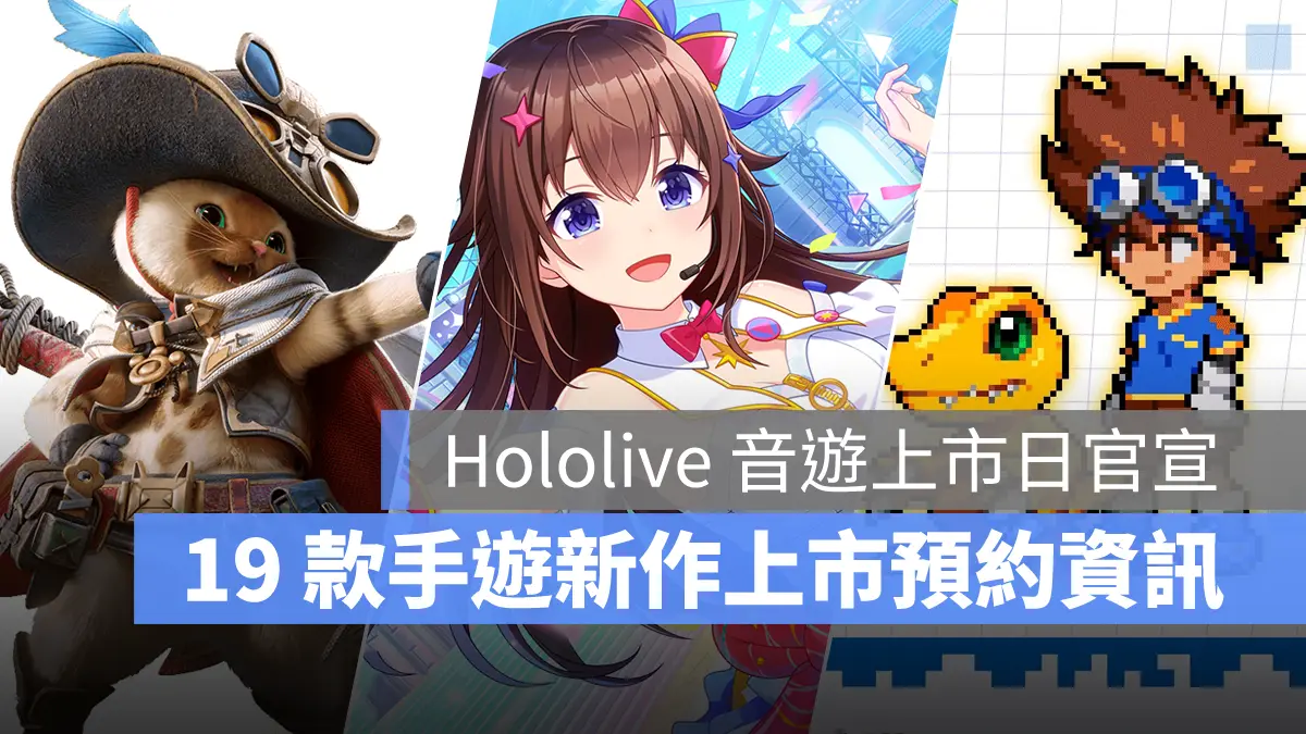 手機遊戲 7月新作 hololiveDreams 數碼寶貝UP 魔物獵人旅人 幻想水滸傳 STAR LEAP 事前預約