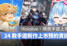 手機遊戲 7月新作 hololiveDreams 瑪奇Mobile 夢戰劍之海 火山的女兒 事前預約