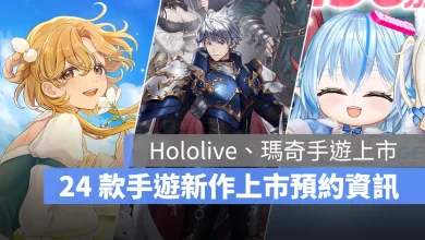 手機遊戲 7月新作 hololiveDreams 瑪奇Mobile 夢戰劍之海 火山的女兒 事前預約