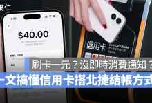 北捷 台北捷運 Apple Pay 北捷 Apple Paya 北捷 Apple Pay 刷卡一元