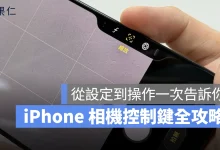 相機控制鈕 相機控制鍵 相機按鍵 iPhone 相機控制鈕 iPhone 相機控制鍵 iPhone 相機按鈕 相機控制鍵設定方式 相機控制鍵操作技巧