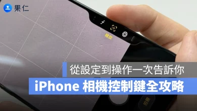 相機控制鈕 相機控制鍵 相機按鍵 iPhone 相機控制鈕 iPhone 相機控制鍵 iPhone 相機按鈕 相機控制鍵設定方式 相機控制鍵操作技巧