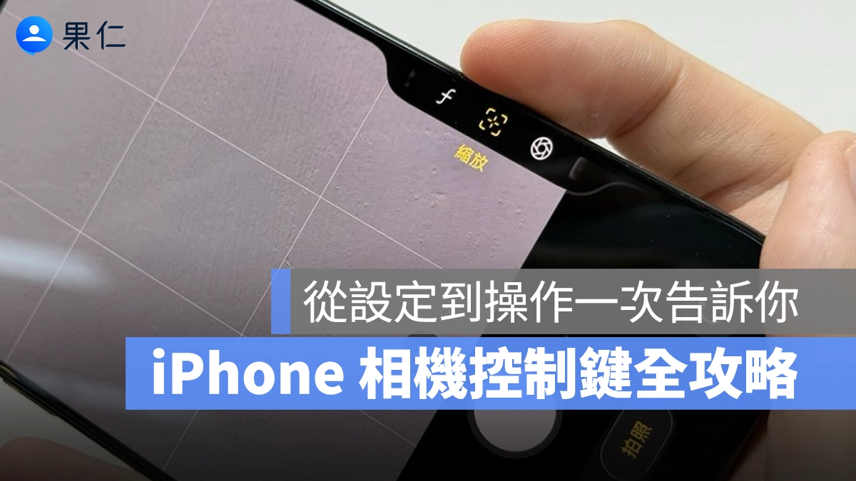 相機控制鈕 相機控制鍵 相機按鍵 iPhone 相機控制鈕 iPhone 相機控制鍵 iPhone 相機按鈕 相機控制鍵設定方式 相機控制鍵操作技巧