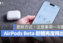 AirPods iOS 27 AirPods Beta 韌體 9A5314b