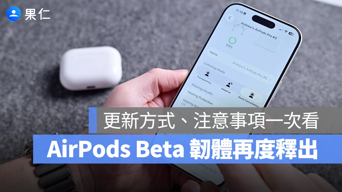 AirPods iOS 27 AirPods Beta 韌體 9A5314b