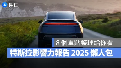 特斯拉 Tesla 影響力報告 特斯拉影響力報告