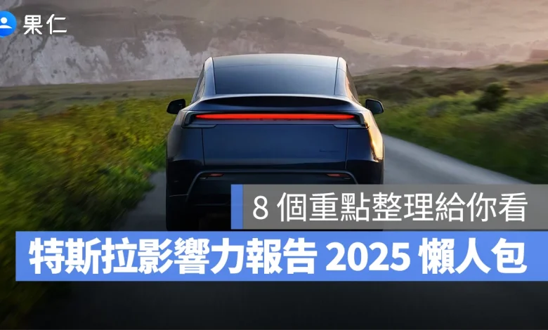 特斯拉 Tesla 影響力報告 特斯拉影響力報告