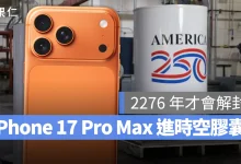 美國建國 250 週年紀念 美國時空膠囊 iPhone 17 Pro Max