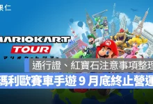 瑪利歐賽車 巡迴賽 瑪利歐賽車 巡迴賽終止營運