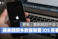 iOS iOS 關閉簽署驗證 iPhone 5 iPhone 5c iPad mini 第一代 iPad 2
