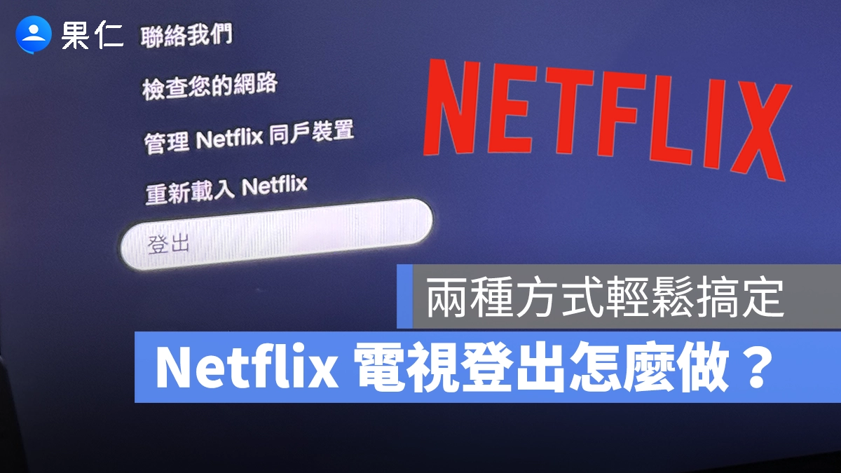 Netflix Netflix 電視登出
