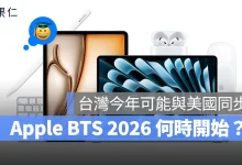Apple BTS 2026 Apple BTS Apple Back to school 蘋果返校優惠 返校優惠 教育優惠 蘋果教育優惠 教育優惠價