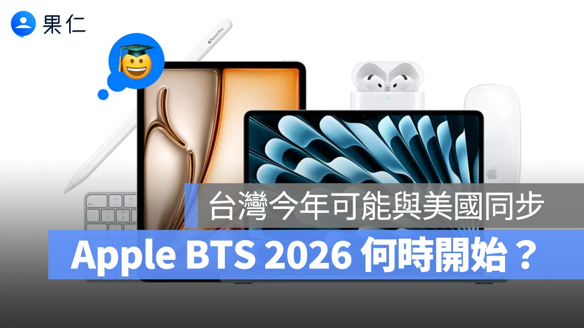 Apple BTS 2026 Apple BTS Apple Back to school 蘋果返校優惠 返校優惠 教育優惠 蘋果教育優惠 教育優惠價