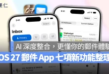 iOS 27 郵件 App iOS 27 郵件新功能