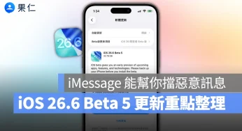 iOS 26.6 Beta 5 推出：iMessage 將新增「惡意訊息警告」功能，進一步保障隱私安全