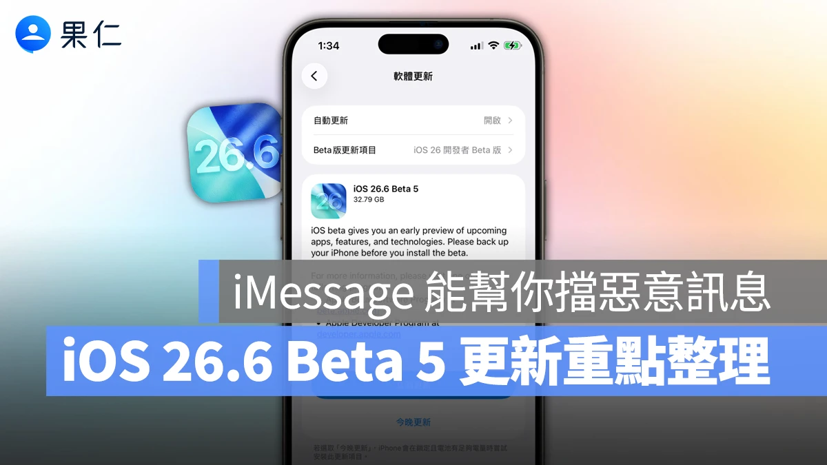 iOS 26.6 Beta 5 推出：iMessage 將新增「惡意訊息警告」功能，進一步保障隱私安全