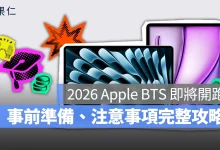 Apple BTS Apple BTS 2026 BTS å蘋果返校優惠 返校優惠 教育優惠 蘋果教育優惠 Apple BTS 事前準備 Apple BTS 注意事項