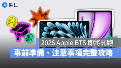Apple BTS Apple BTS 2026 BTS å蘋果返校優惠 返校優惠 教育優惠 蘋果教育優惠 Apple BTS 事前準備 Apple BTS 注意事項