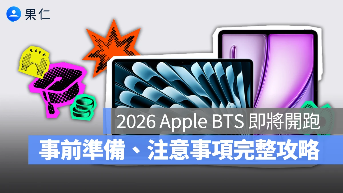 Apple BTS Apple BTS 2026 BTS å蘋果返校優惠 返校優惠 教育優惠 蘋果教育優惠 Apple BTS 事前準備 Apple BTS 注意事項