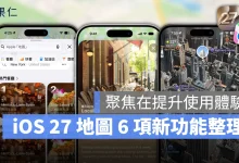 iOS iPhone iOS 27 iOS 27 地圖 iOS 27 地圖新功能 Apple 地圖 Apple Maps