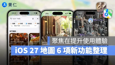 iOS iPhone iOS 27 iOS 27 地圖 iOS 27 地圖新功能 Apple 地圖 Apple Maps