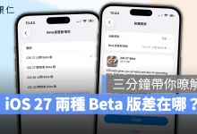 iOS iPhone iOS 27 iOS 27 Beta iOS 27 Public Beta iOS 27 公測版 iOS 27 開發版 iOS 27 Developer Beta