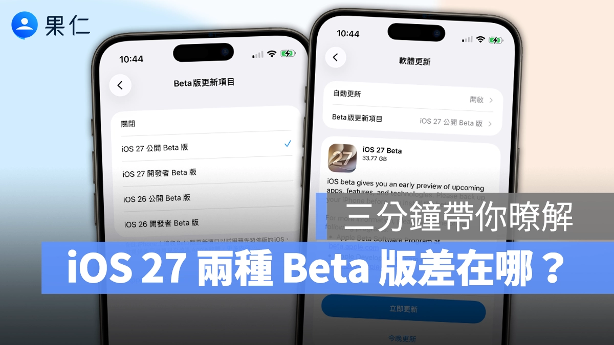 iOS iPhone iOS 27 iOS 27 Beta iOS 27 Public Beta iOS 27 公測版 iOS 27 開發版 iOS 27 Developer Beta