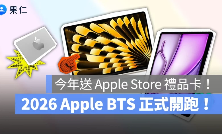 Apple BTS Apple BTS 2026 BTS 蘋果返校優惠 返校優惠 教育優惠 蘋果教育優惠