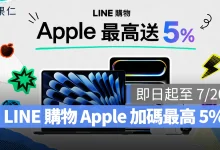 LINE 購物 LINE 導購 LINE 購物 Apple 加碼回饋