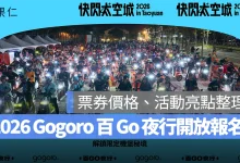 Gogoro 百 Go 夜行 Gogoro 百 Go 夜行 快閃太空城