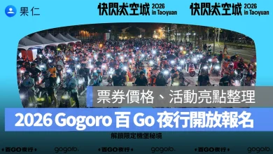 Gogoro 百 Go 夜行 Gogoro 百 Go 夜行 快閃太空城