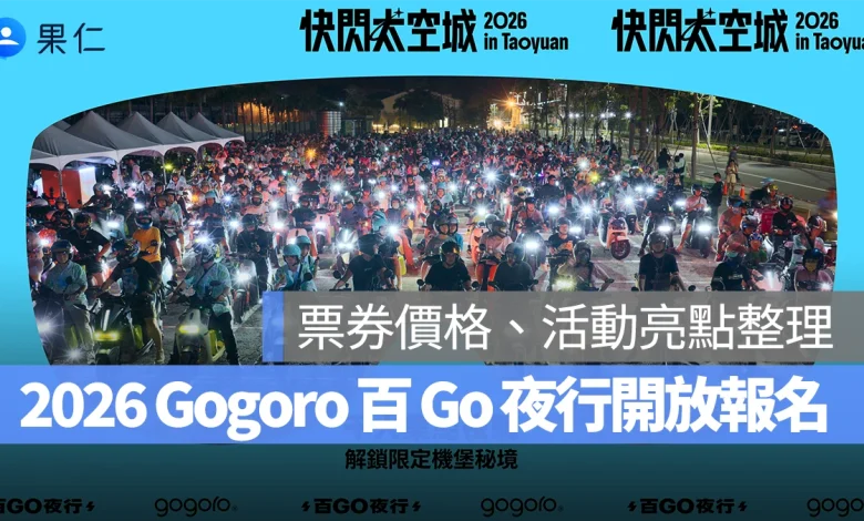Gogoro 百 Go 夜行 Gogoro 百 Go 夜行 快閃太空城