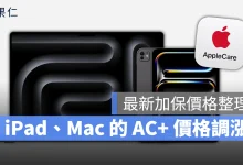 AppleCare AppleCare+ AC+ AppleCare+ 漲價 iPad Mac