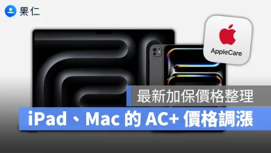 AppleCare AppleCare+ AC+ AppleCare+ 漲價 iPad Mac